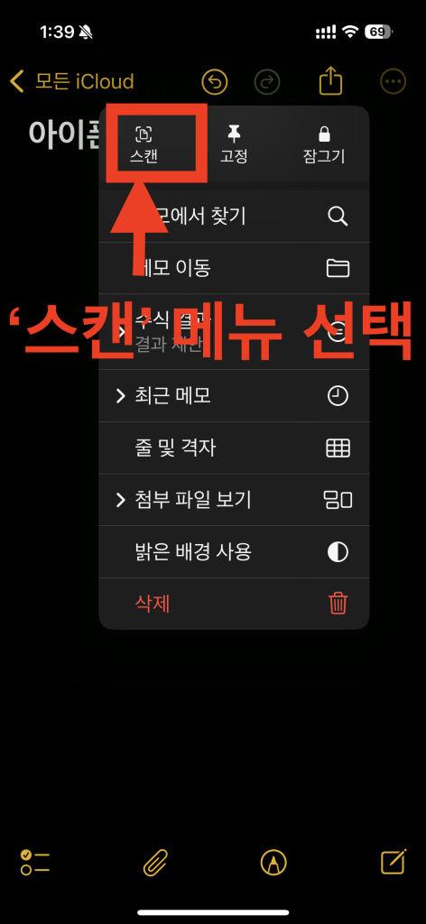 아이폰16 기본 앱인 메모 앱에서 문서 스캔 메뉴 선택