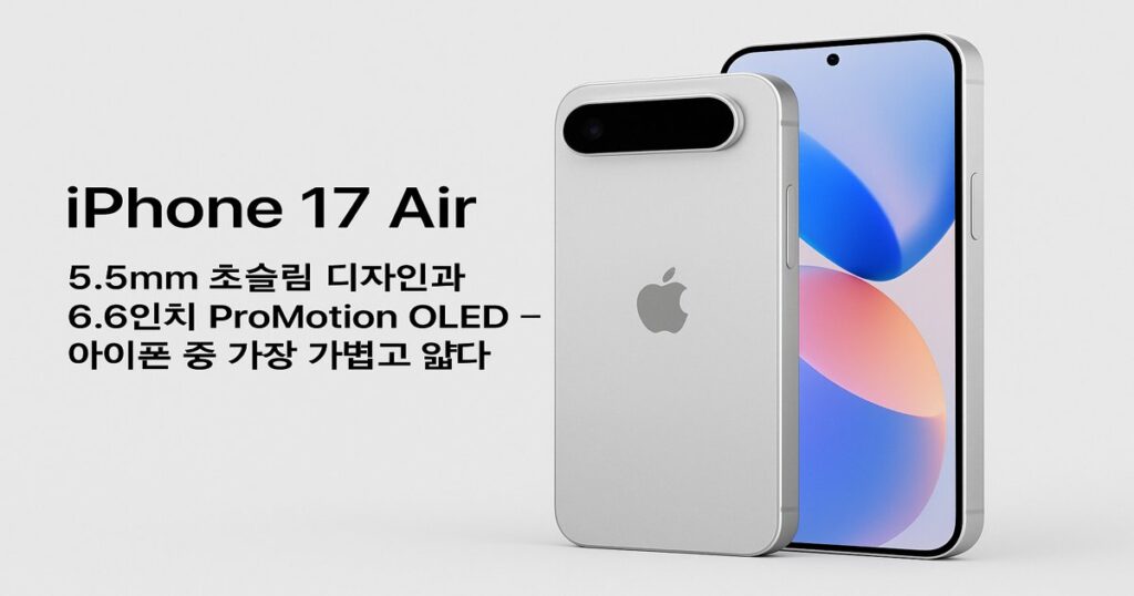 아이폰 17 에어 초슬림 디자인 사양 출시일 정리